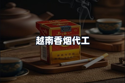 越南香烟代工