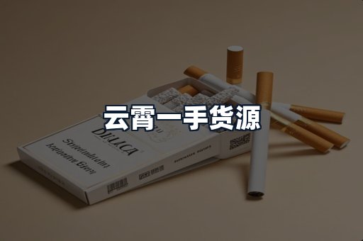 云霄一手货源